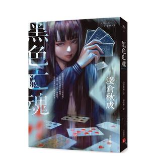 【现货】黑色亡魂:《六个说谎的大学生》浅仓秋成瞩目出道作! 港台原版中文繁体小说图书籍 浅仓秋成 皇冠文化