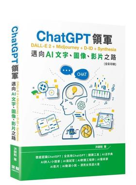 【现货】ChatGPT领军 DALL-E 2 + Midjourney + D-ID + Synthesia：迈向AI文字、图像、影片之路(全彩印刷) 港台进口原版中文繁体