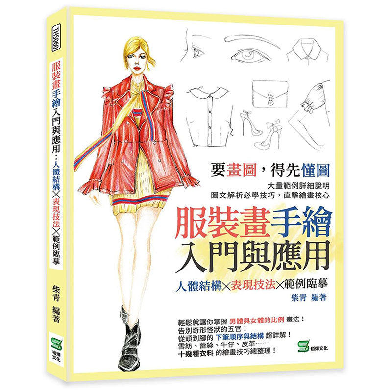 【预售】【翰德原版】服装画手绘入门与应用：人体结构╳表现技法╳范例临摹 港台原版图书籍台版正版进口繁体中文 柴青 设计综合属于什么档次？