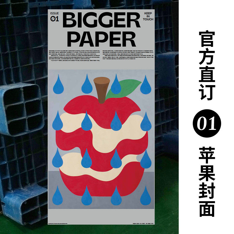 【WH】【官方直订】BIGGER PAPER （苹果封面） ISSUE 01：KEEP IN TOUCH 随刊附赠日历海报 中文简体报纸艺术 BranD杂志社