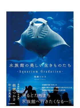 【预售】水族馆的美丽生物 水族馆の美しい生きものたち ―Aquarium Gradation― 日文进口原版艺术图书 图鉴 银镜 つかさ ＫＡＤ