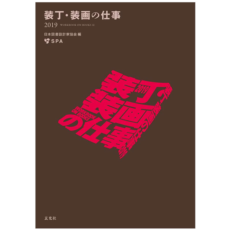 【现货】进口原版 日本书籍装帧作品集 2019 装丁·装画の仕事2019 书籍/杂志/报纸 原版其它 原图主图