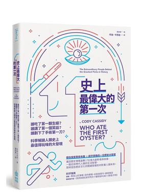 【预售】史上最伟大的第一次：科学解谜人类史上最值得玩味的大发现  港台中文繁体科普图书籍 柯迪·卡西迪 城邦-PCUSER计算机人