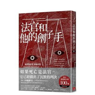 【预售】法官和他的刽子手 港台翻译文学图书台版进口繁体中文小说 弗里德里希.迪伦马特 皇冠文化出版有限公司