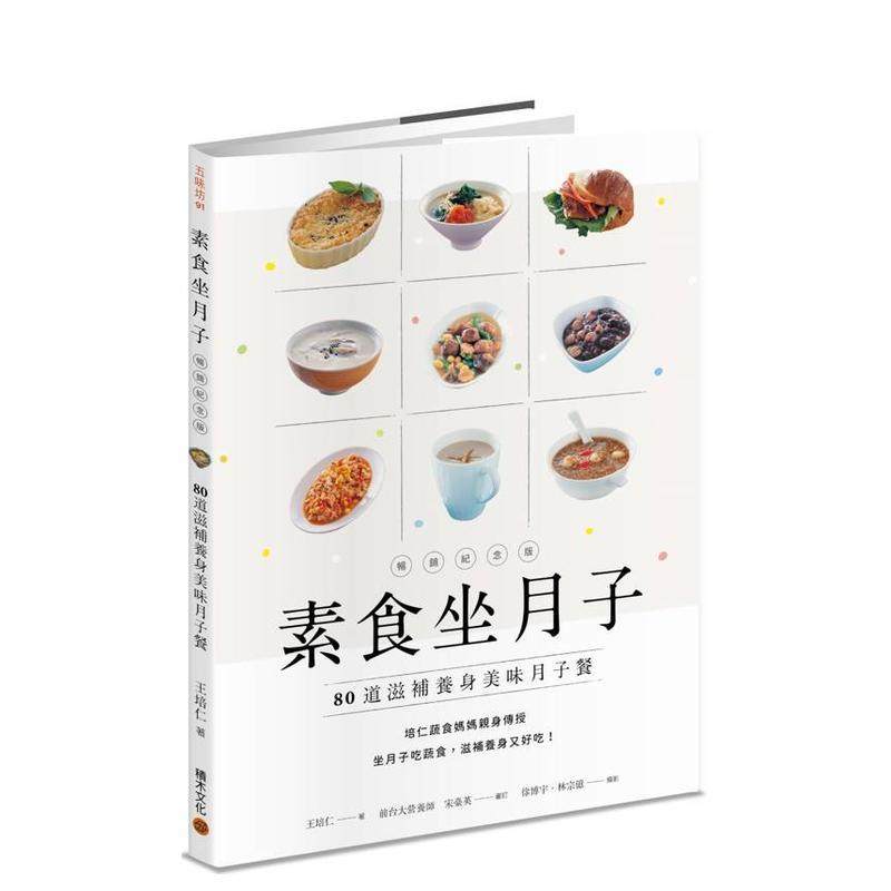 【预售】素食坐月子【畅销纪念版】：80道滋补养身美味月子餐 台版进口原版中文繁体健康运动图书 王培仁   城邦-积木文化