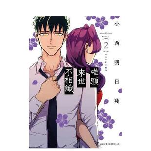 【现货】唯愿来世不相识(02) 中文繁体漫画 青文 小西明日翔