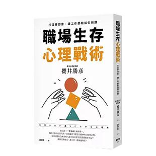 【预售】职场生存心理战术：打造好印象，让工作都能如你所愿 港台中文繁体职场工作图书正版商业行销 樱井胜彦   枫书坊文化出版