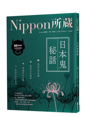 【预售】日本鬼秘话：Nippon所藏日语严选讲座：（1书1云端MP3音档）  港台原版中文繁体学习类图书 EZJapan编辑部 月翔 游翔皓 王