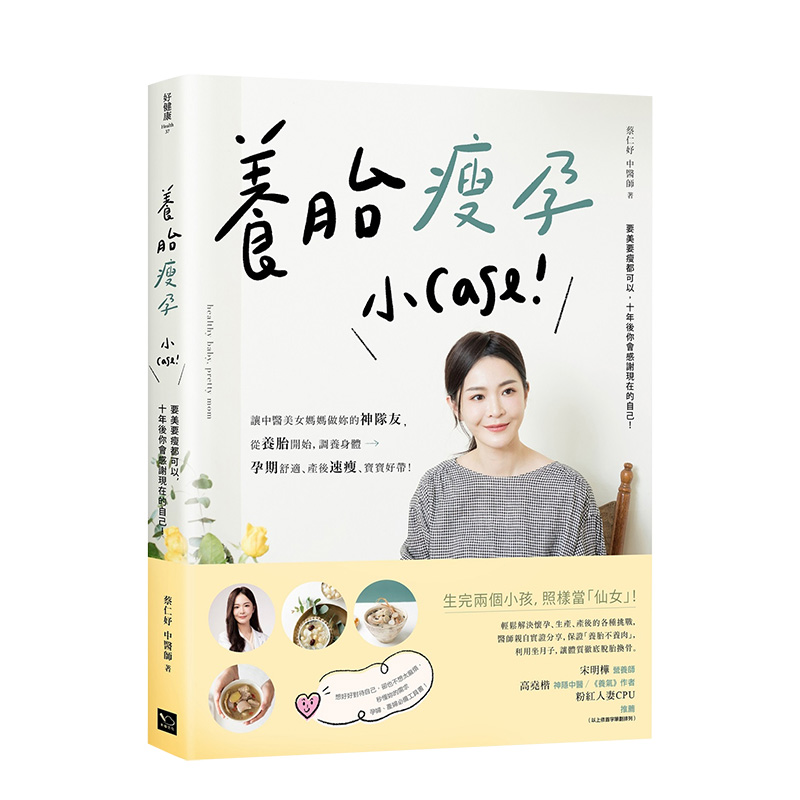 【现货】养胎瘦孕小Case：孕妈咪养胎瘦孕养生法全书 现代人产前产后的身体调养饮食建议 备妈妈的孕期指南书籍 港台原版台版正版