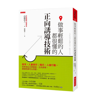 【现货】做事輕鬆的人都很懂的正向誘導技術 港台原版 言語、動作、示意、暗示等正向誘導 促發效應