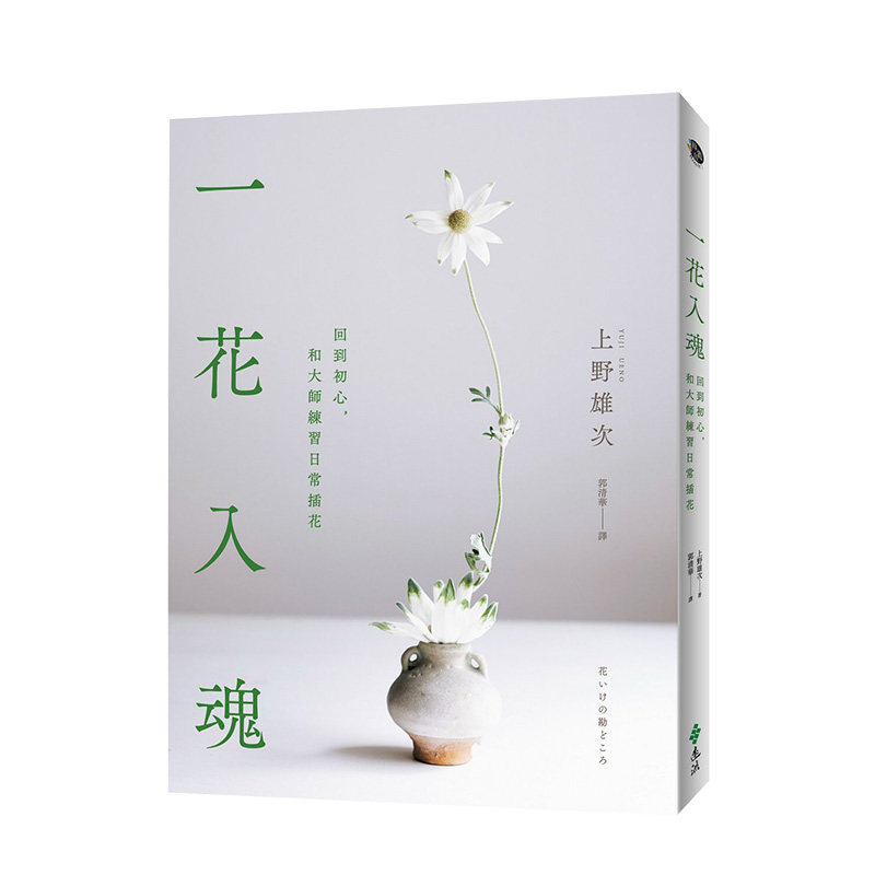【预售】一花入魂：回到初心，和大師練習日常插花 港台原版 上野雄次首本中文版 花艺创作 日本花道怎么样,好用不?