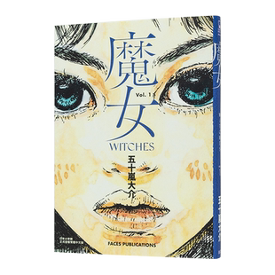 【现货】魔女（全）【五十岚大介经典代表作】 港台原版图书籍台版正版 日本奇幻 漫画书 脸谱 海兽之子 小森食光 designs 同作者