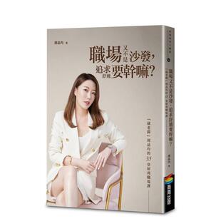 【预售】职场又不是沙发,追求舒适要干嘛?「葳老板」周品均的35堂犀利职场课(畅销庆功版) 港台中文繁体职场工作图书正版商业