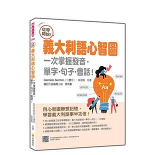 【预售】从零开始！意大利语心智图：一次掌握发音?单字?句子?会话（随书附作者亲录意大利语发音） 台版原版中文繁体学习类图书