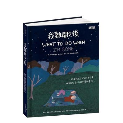 【现货】我离开之后：一个母亲给女儿的人生指南， 以及那些来不及说的爱与牵挂 港台原版中文繁体心理励志图书籍 Suzy Hopkins 三