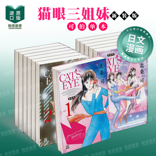 猫眼三姐妹 新装版 1-2-3-4-5-6-7-8-9-10 CAT'S EYE 新装版  单册可拍 日文漫画进口原版二次元正版图书籍 北条司 コアミックス