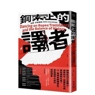 【现货】钢索上的译者：笔译者翻转历史、牵动国际大局的关键译事 原版图书籍 港台原版中文繁体学习类图书 安娜．艾斯兰扬 城邦-