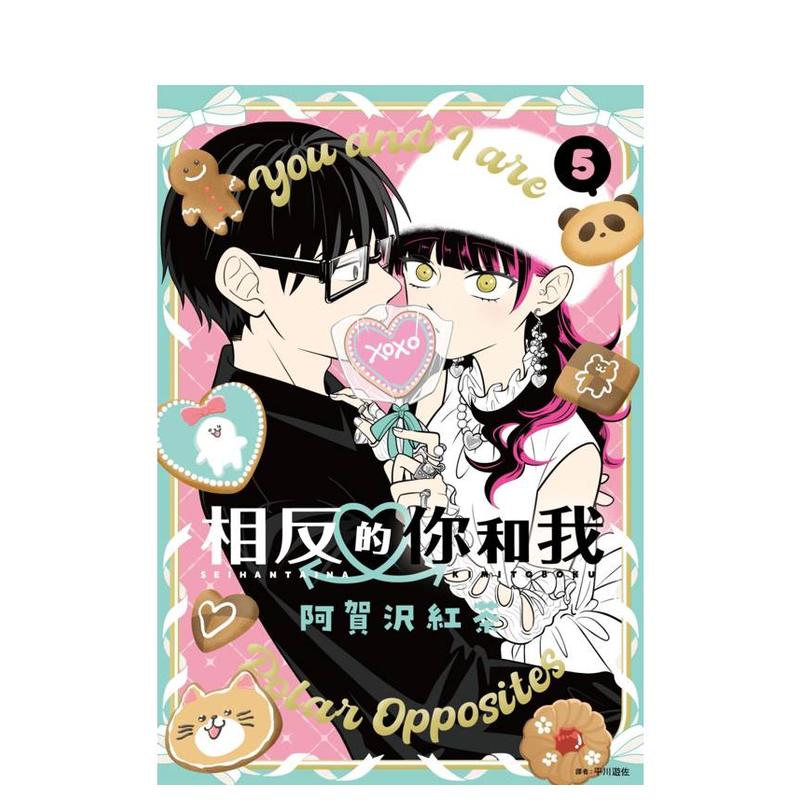 (预计10月出版)相反的你和我