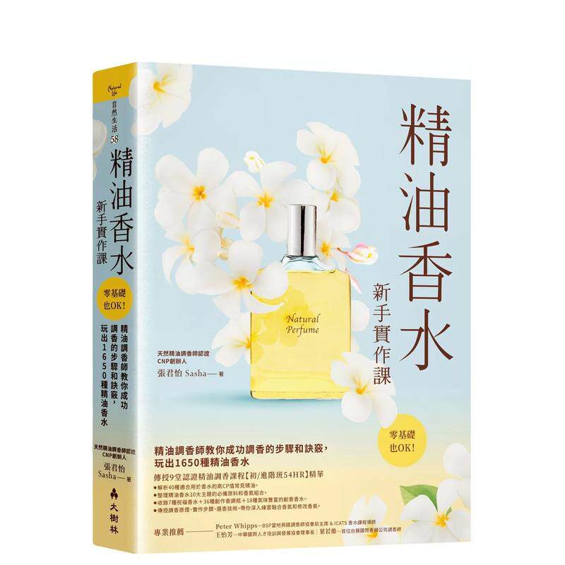 【预售】精油香水新手实作课：精油调香师教你成功调香的步骤和诀窍，玩出1650种精油香水 港台中文繁体健康运动图书籍正版 张君怡