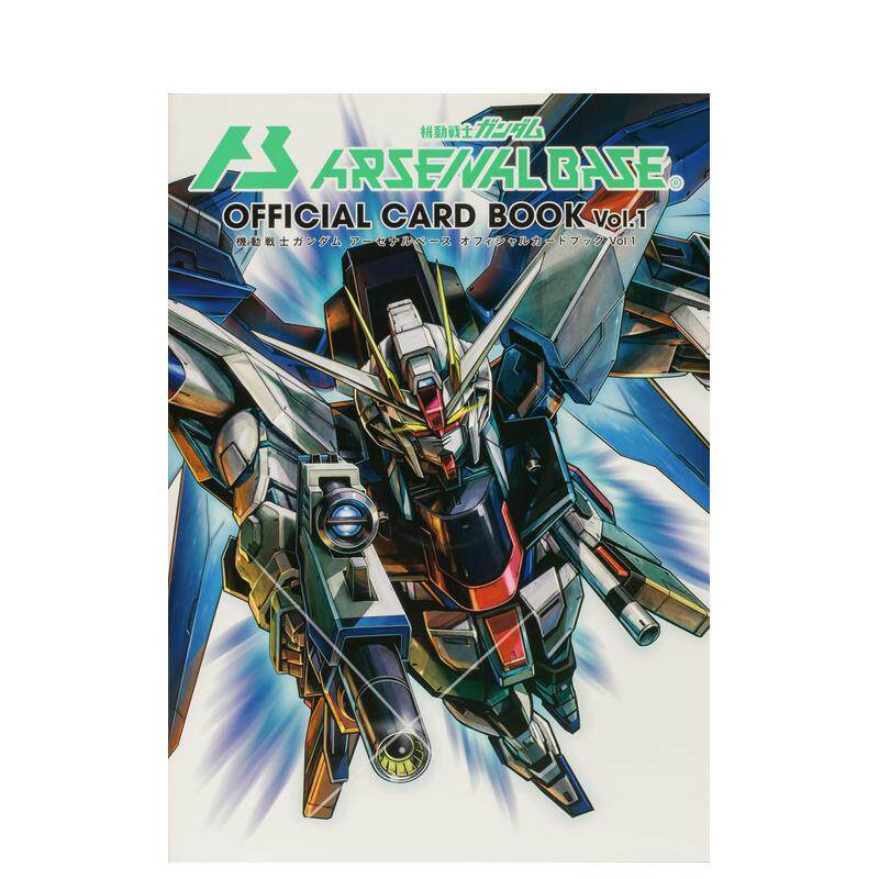 【预售】机动战士高达 Arsenal Base 官方卡牌书 Vol.1 机动戦士ガンダムアーセナルベース Vol.1 日文进口原版游戏设定集正版图书