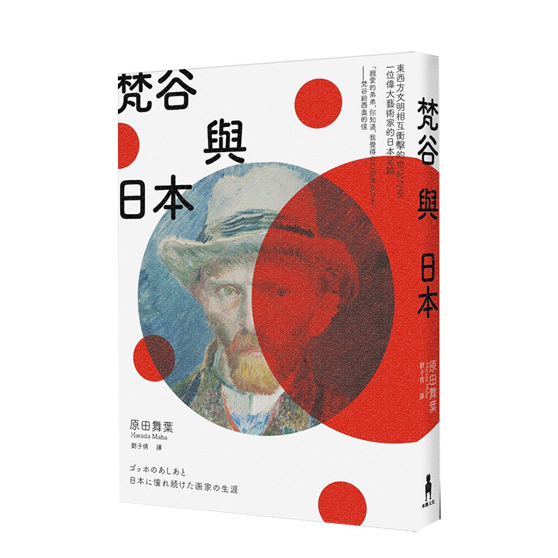 【现货】梵谷与日本:东西方文明相互冲击的世纪之交 港台原版 梵高