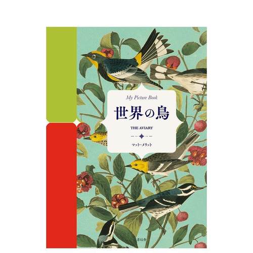 【我的图画书】世界之鸟 【My
