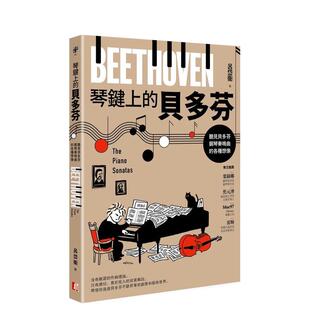 【预售】琴键上的贝多芬：听见贝多芬钢琴奏鸣曲的各种想象  港台原版中文繁体音乐图书 吕岱卫 读书国-真文化