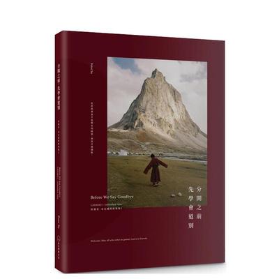 【现货】分开之前，先学会道别：Unfinished tales 港台进口中文繁体心理励志图书 Peter Su 是日创意文化