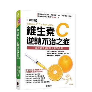 【预售】维生素C：逆转不治之症【修订版】 台版进口原版中文繁体健康运动图书 史蒂夫．希基， 安德鲁．索罗 晨星