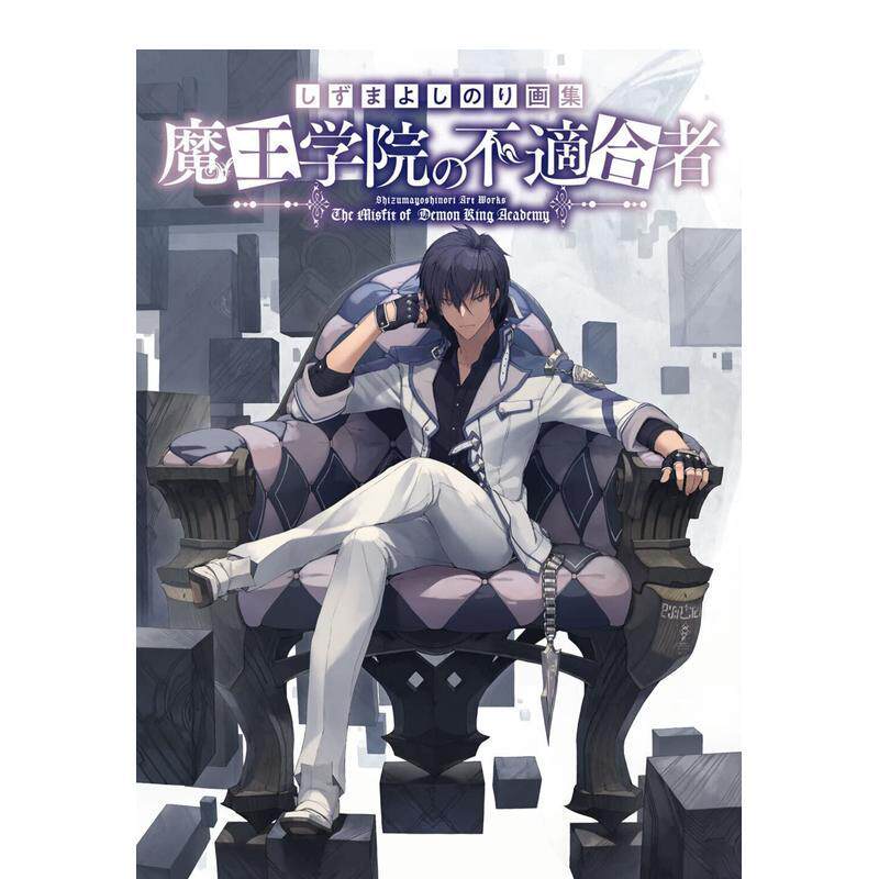 【预售】しずまよしのり画集 魔王学院の不适合者，魔王学院的不适合者画集 插画作品集 日文原版图书进口正版 ＫＡＤＯＫＡＷＡ
