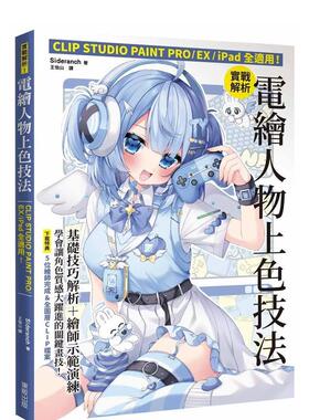 【预售】实战解析！电绘人物上色技法：CLIP STUDIO PAINT PRO / EX / iPad全适用！ 港台进口原版中文繁体绘画技法图书 Sideranc