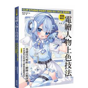 【预售】实战解析!电绘人物上色技法:CLIP STUDIO PAINT PRO / EX / iPad全适用! 港台进口原版中文繁体绘画技法图书 Sideranc
