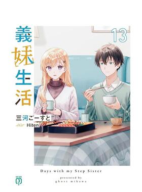 【现货】义妹生活 13 義妹生活 13 日文进口原版轻小说二次元图书 三河 ごーすと、Hiten ＫＡＤＯＫＡＷＡ
