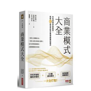 【预售】商业模式大全：早稻田商学院教授，图解63个世界级企业保证获利模式 港台原版中文繁体职场人生规划图书籍正版 根来龙之