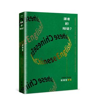 【预售】闯荡「译」世界:从翻译的陷阱、多元文化转换、翻译工作实况……资深文学译者30余年从业甘苦的真实分享 港台翻译文学图