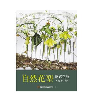 原版 麦浩斯 自然花型 城邦 财团法人中华花艺研究推广基金会 中文繁体设计图书 台版 花艺教科书 欧式 预售