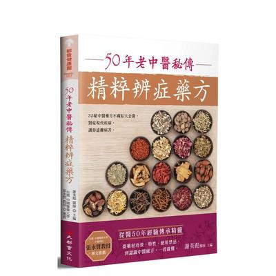 【预售】年老中医秘传精粹辨症药方 台版进口原版中文繁体健康运动图书 谢英彪 大都会文化事业有限公司