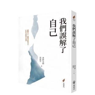 【预售】我们误解了自己 港台原版中文繁体心理励志图书籍 释济群（Shi Ji-qun）  周国平（zhouguoping）   城邦-橡树林文化