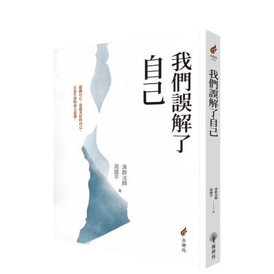 【预售】我们误解了自己 港台原版中文繁体心理励志图书籍 释济群（Shi Ji-qun）  周国平（zhouguoping）   城邦-橡树林文化