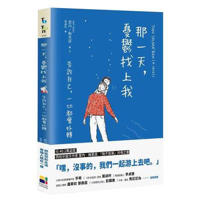 【现货】那一天，忧郁找上我：告诉自己，一切都会好转 原版图书台版中文繁体漫画 雷内．梅里诺