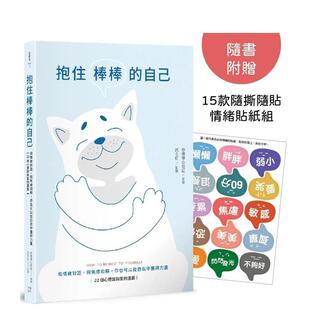 【预售】抱住棒棒的自己：和情绪对话，与焦虑和解，你也可以从自我中获得力量【22个心理咨询案例漫画】 港台原版中文繁体心理励