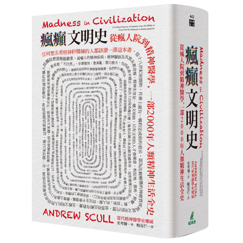 预售 疯癫文明史：从疯人院到精神医学，一部2000年人类精神生活全史 人文社科 港台原版图书籍台版正版 史考尔 Andrew Scull属于什么档次？