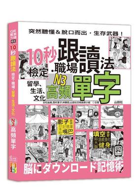 【预售】10秒跟读法！检定、职场、留学、生活、文化N3高频单字（25 台版进口原版中文繁体学习类图书 吉松由美