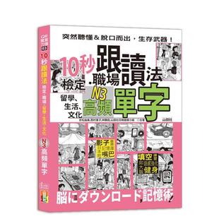 【预售】10秒跟读法!检定、职场、留学、生活、文化N3高频单字(25 台版进口原版中文繁体学习类图书 吉松由美