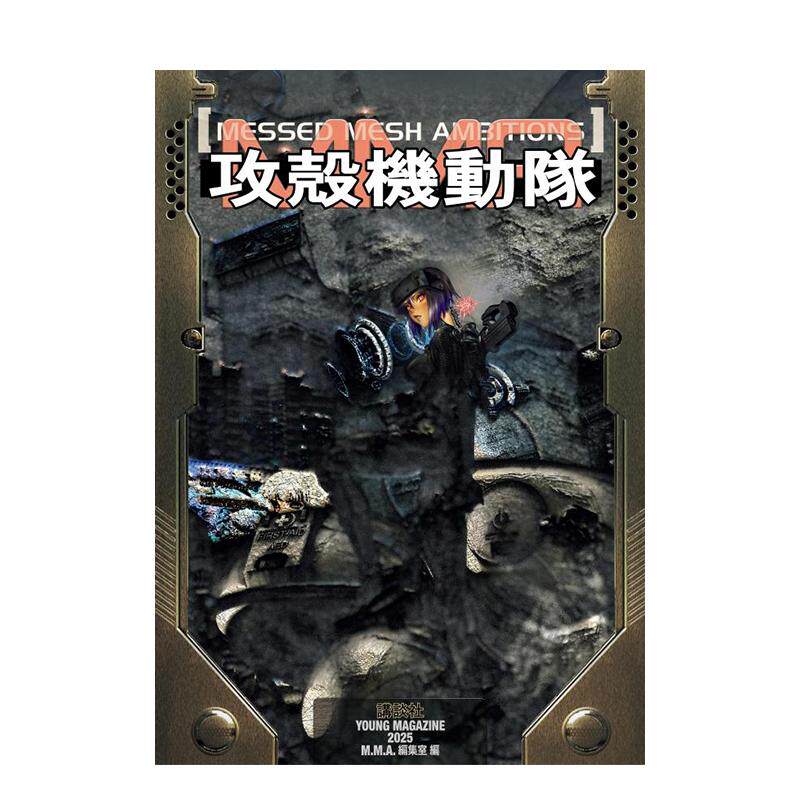 【现货】攻壳机动队：错网迷谋 攻殻机动队 MESSED MESH AMBITIONS 日文进口原版二次元漫画正版图书籍 M.M.A.编集室 讲谈社