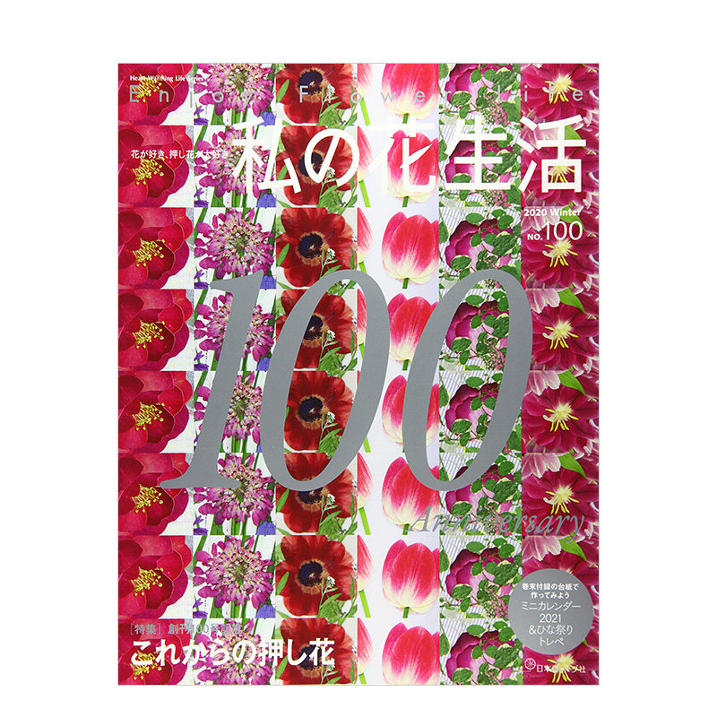 【订阅】私の花生活 日风花艺生活杂志 日本日文版 年订4期 D656