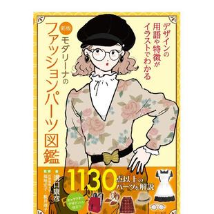 日本原版 现货 女士时尚 进口服装 沟口康彦 モダリ—ナ 生活穿搭图书 新版 福地宏子 ファッションパ—ツ図鉴 设计时尚 配件图鉴