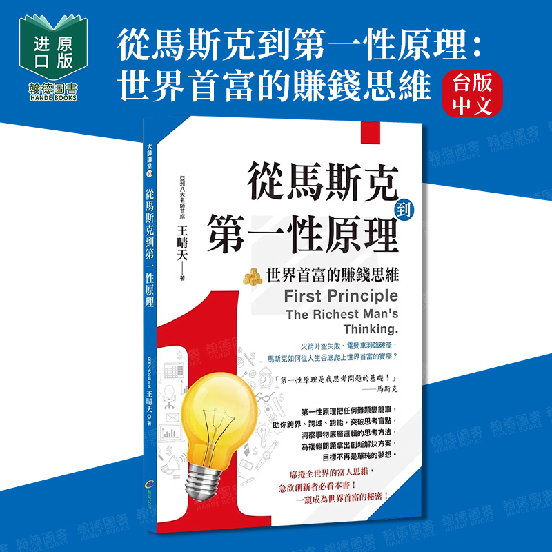 从马斯克到第一性原理：世界首富