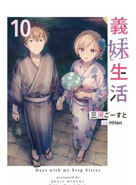 【现货】义妹生活 (10) 港台原版繁体中文轻小说 三河ごーすと  插画：Hiten 台湾角川