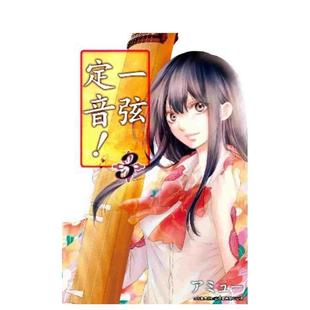 【现货】一弦定音!(03) 港台原版繁体中文漫画正版书籍 アミュー 青文